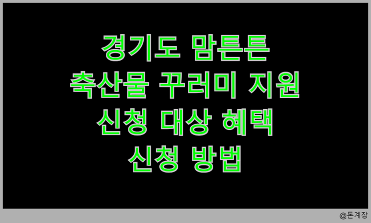  경기도 맘튼튼 축산물 꾸러미 지원 신청 대상 지원 내용 신청 방법
