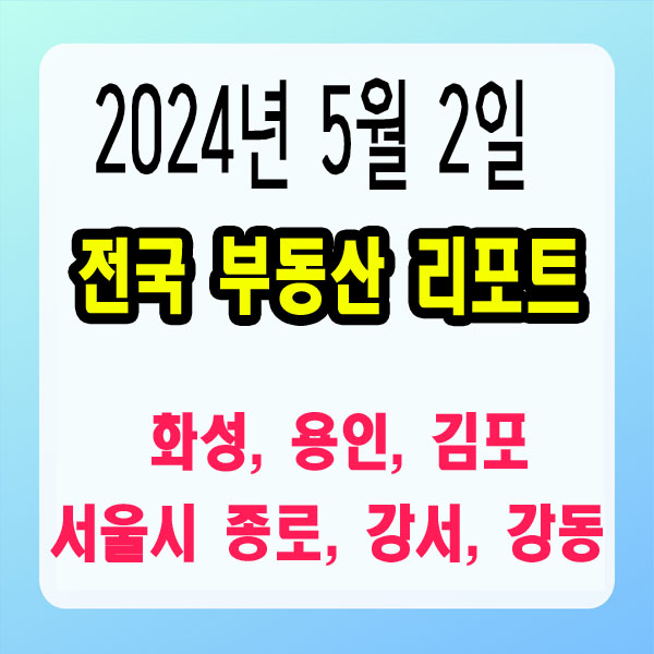  2024.5.2 부동산정보) 서울 공공주택 강서 강동 종로 마천 화성 용인 김포 광주 음성 '클러스터 조성'