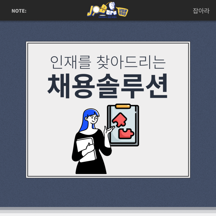  인재를 찾아드리는 채용솔루션! 지원하기만을 기다리지 말자!