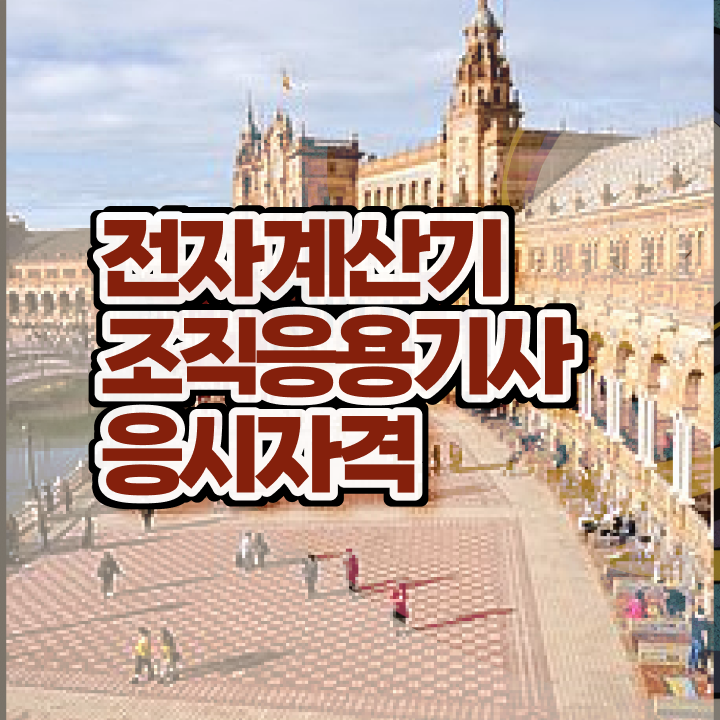  전자계산기조직응용기사 시험접수 전자계산기조직응용기사 시험응시조건 인강으로 15주만에 성공한 비법