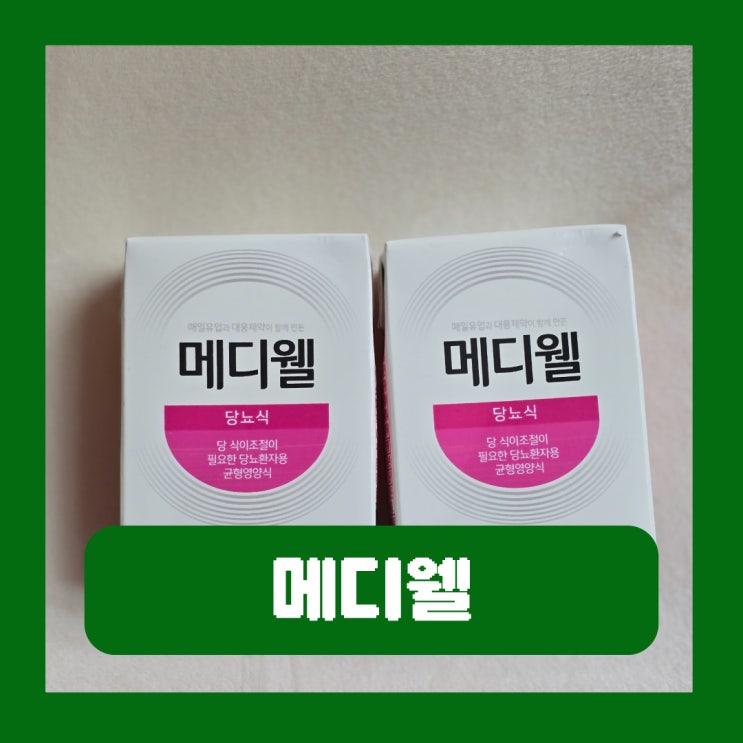  당뇨환자 식이조절 방법 추천 당뇨영양식 매일유업 메디웰