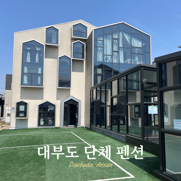 윈도우즈 월드D 대부도 엠티 워크샵 단체 펜션 윈도우즈 월드D 대부도 엠티 워크샵 단체 펜션