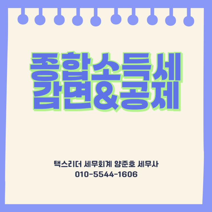  종소세신고, 안전하게!최대한! 감면&공제받기
