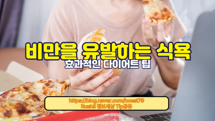  왜 음식 앞에서 다이어트가 힘든지 과학적으로 분석합니다. 비만을 유발하는 식욕의 원리와 효과적인 다이어트 팁을 제공하여 식사량 조절에 도움을 줍니다.
