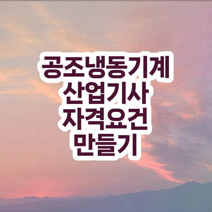  공조냉동기계산업기사 필기 후기 공조냉동기계산업기사 시험응시자격 인강으로 쉽고 빠르게 갖췄던 비법