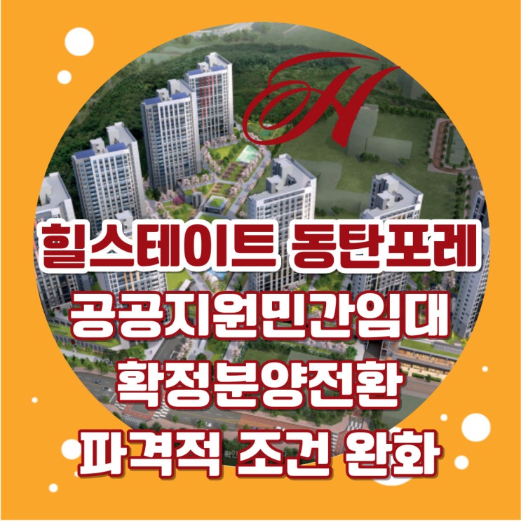  힐스테이트 동탄포레 동탄 공공지원민간임대아파트 파격적인 조건으로 5월부터 입주가능!