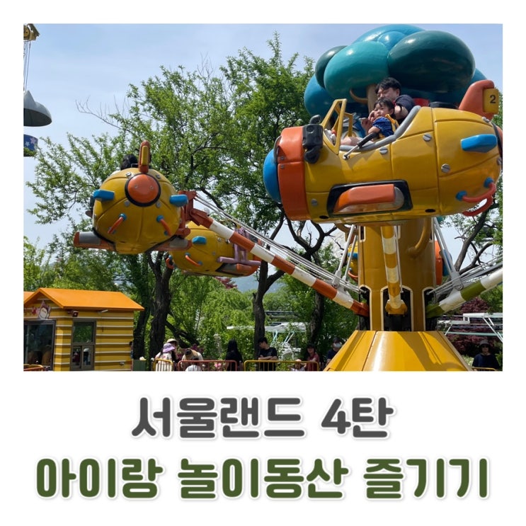  [서울랜드 4탄] 아이와 함께 주말 서울랜드 방문 후기 (키 제한 놀이기구,쥬라기랜드,루나패스)