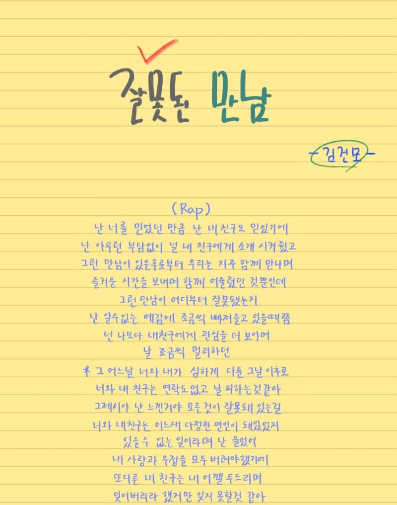 잘못된  만남(김건모)손글씨 가사/오디오 영상