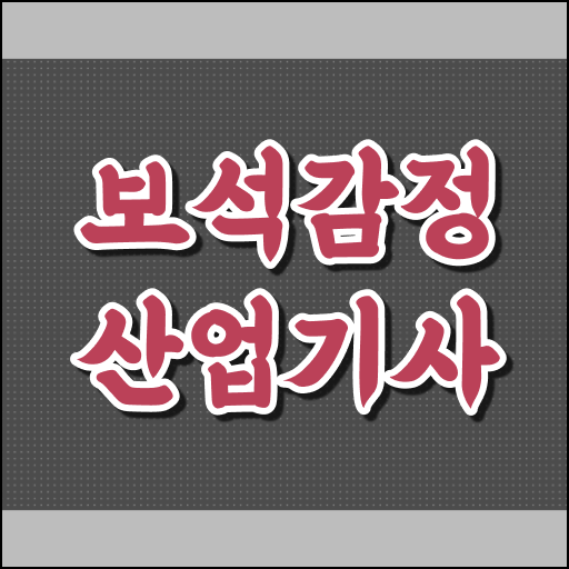  보석감정산업기사 시험응시조건 온라인으로 4개월 만에 준비했던 후기