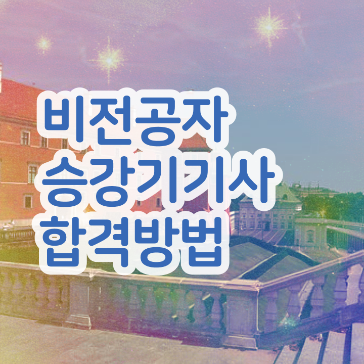  승강기기사 필기 승강기기사 자격요건 인강만 듣고 1학기 만에 끝낸 전략