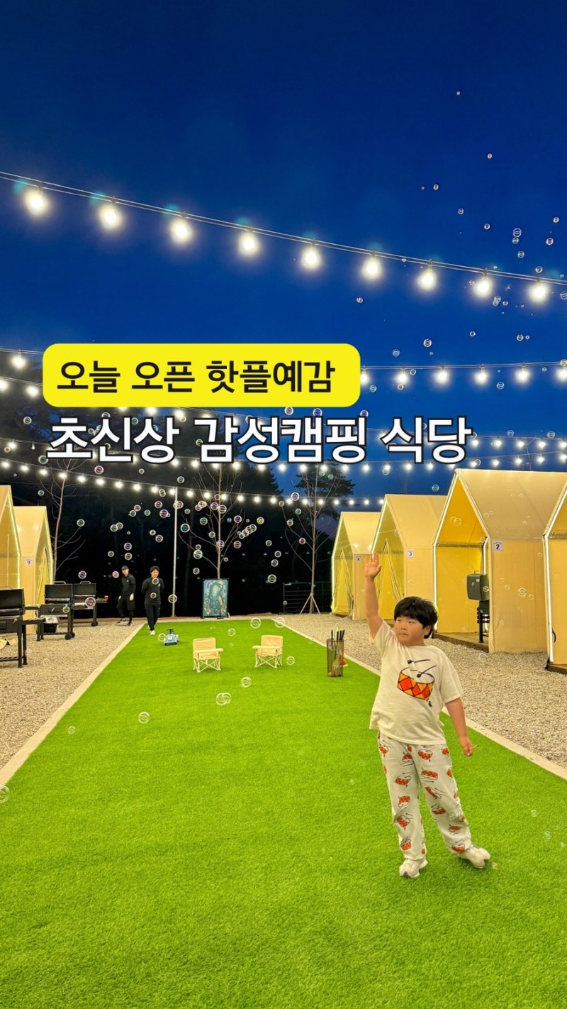경기 동두천 핫플 예감 초신상 감성 캠핑식당 달빛그릴캠핑