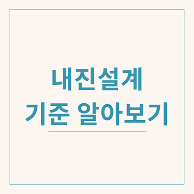  내진설계 기준에 대해서 알아보기