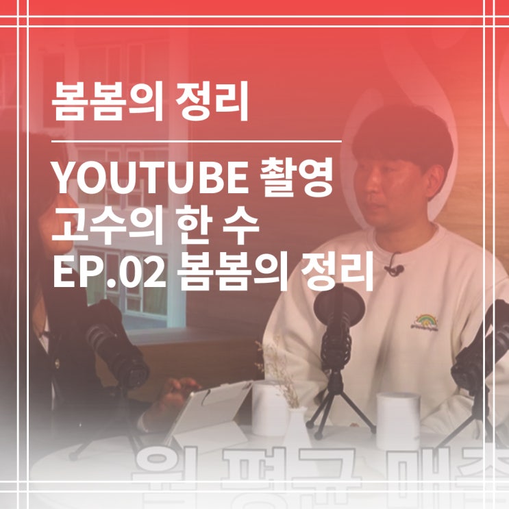  봄봄의 정리, 고수의 한수 유튜브 촬영2