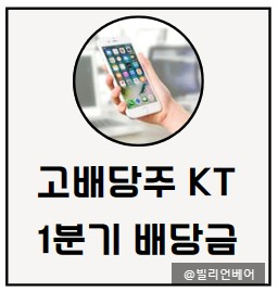  KT 창사 첫 분기 배당/배당금, 배당 기준일, 배당락일 알아봤습니다.