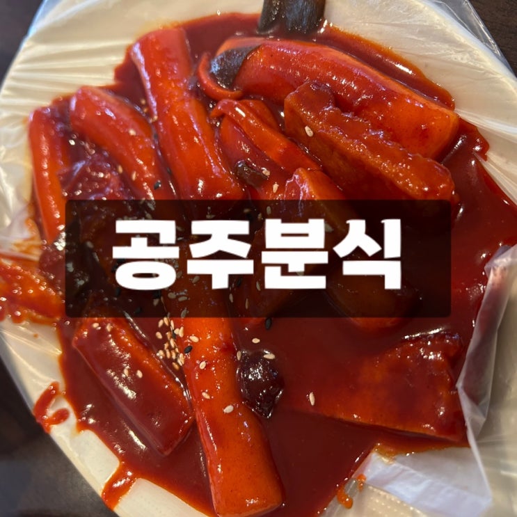 <b>울산</b> 동구 떡볶이 맛집, 공주분식