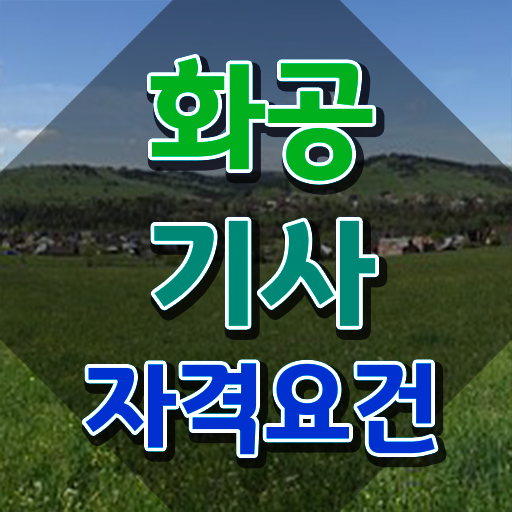  화공기사 인강 화공기사 자격요건 온라인으로 간편하게 끝낸 과정