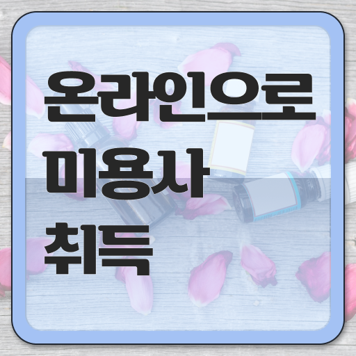  이용사 자격증 필기 평가시험 합격 못해도 , 헤어자격증 취득할 수 있어요