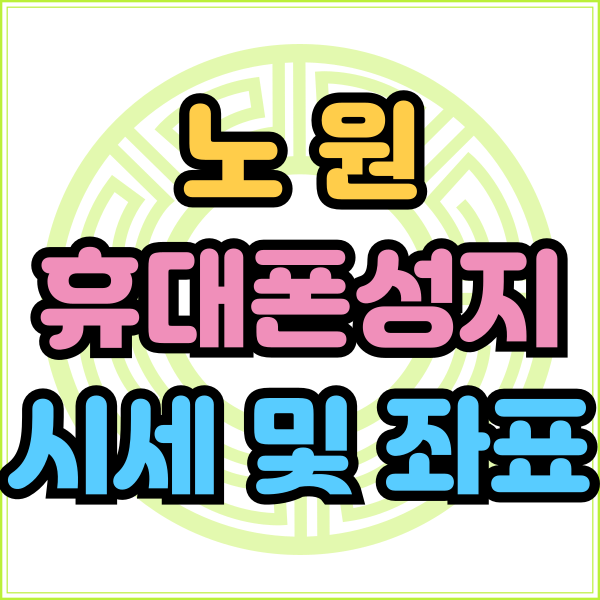  노원 휴대폰 성지 핸드폰 시세 좌표 알아보기