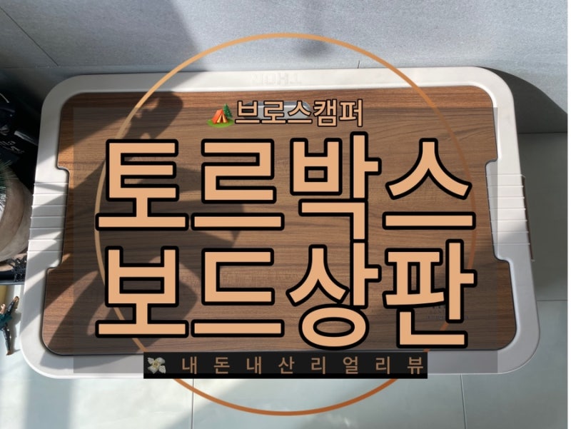 [캠핑용품]토르박스 컨테이너전용 상판 에코보드 상판 75,53리터 모두 가능