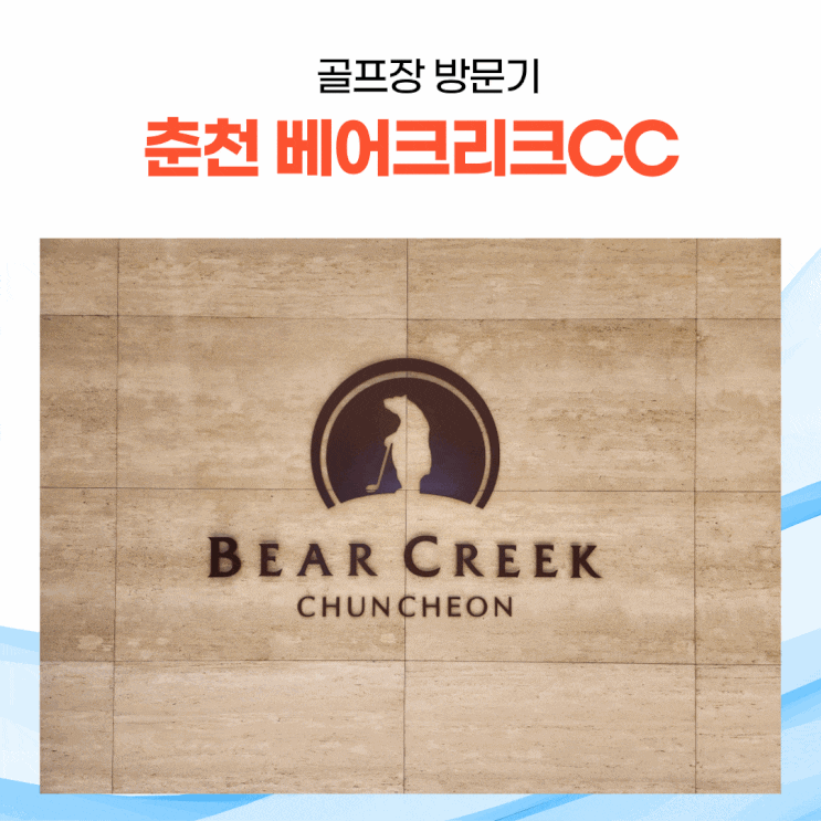  춘천 베어크리크CC 다녀왔어요.