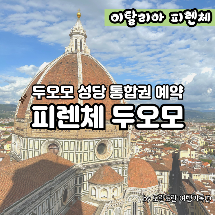  피렌체 두오모 예약 쿠폴라 대성당 후기 / 통합권 구매 예매 방법