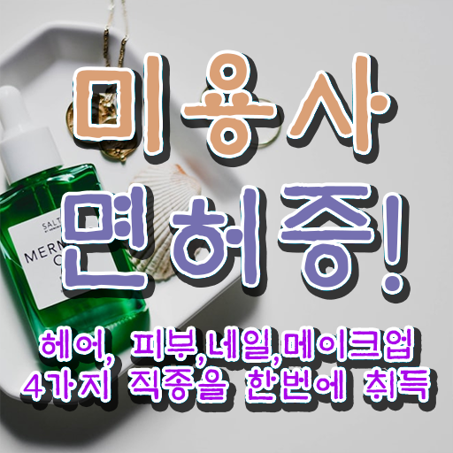  이용사 자격증 필기 평가과정 합격 못해도 , 편하게 미용자격증 따고 취직도 했어요