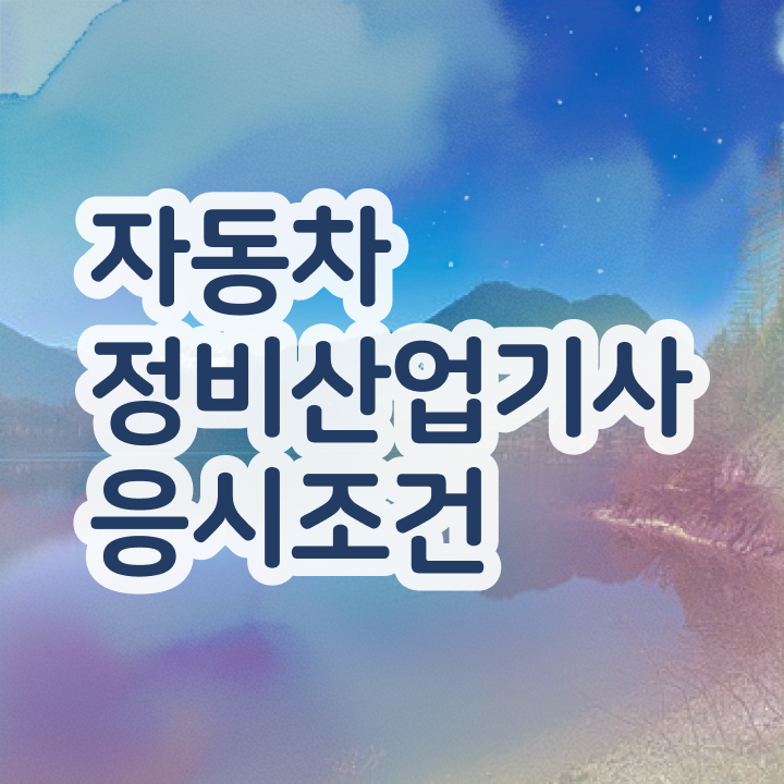  자동차정비산업기사 필기 자동차정비산업기사 시험응시자격 온라인 과정으로 4개월 만에 완료한 후기