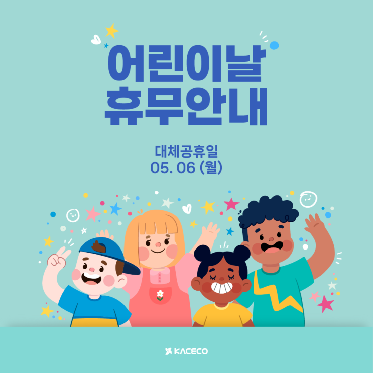  한국공조엔지니어링 어린이날 대체공휴일 휴무안내