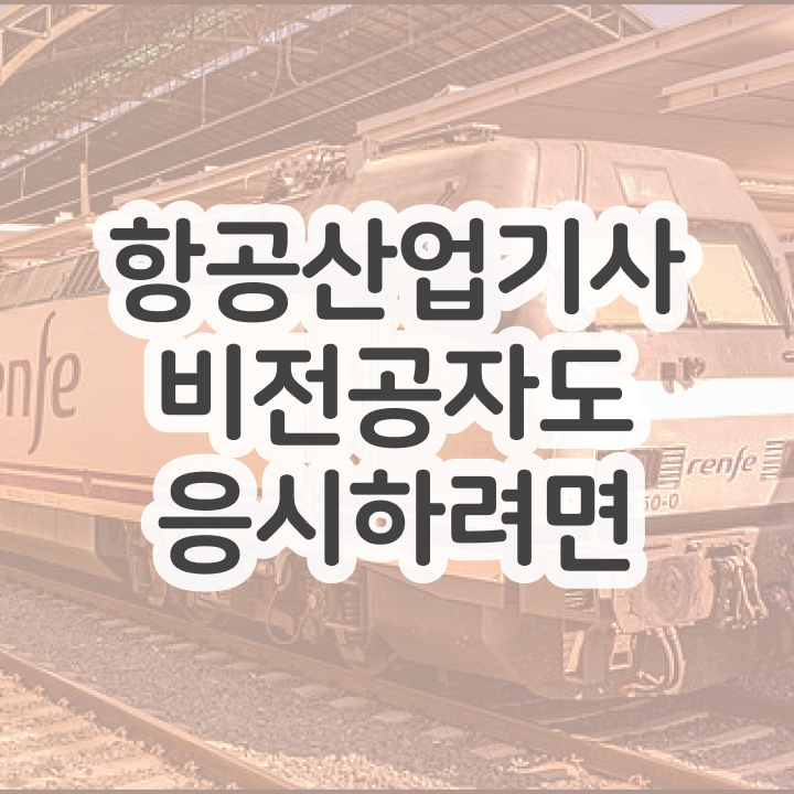  항공산업기사 응시자격 항공산업기사 응시자격 집에서 온라인으로 4개월 만에 끝냈던 전략