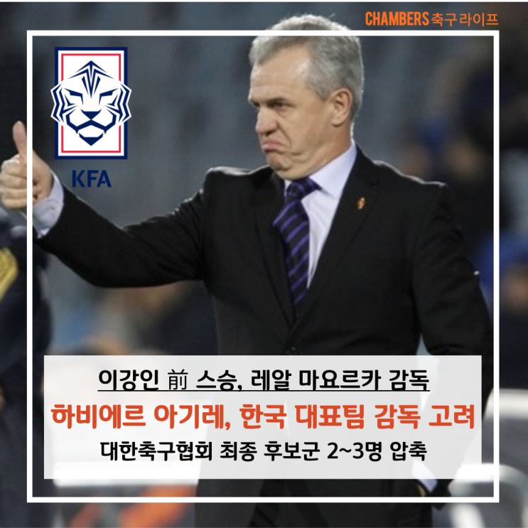 스페인 언론, 하비에르 <b>아기레 감독</b> 한국 대표팀 사령탑 고민 보도
