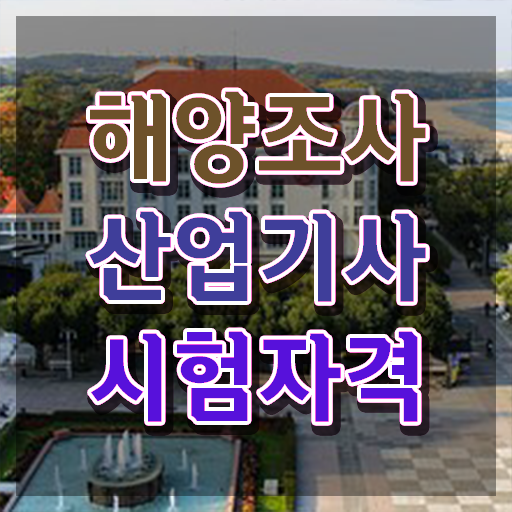  해양조사산업기사 시험 자격 해양조사산업기사 시험응시조건 온라인 과정으로 1학기 만에 갖춘 노하우
