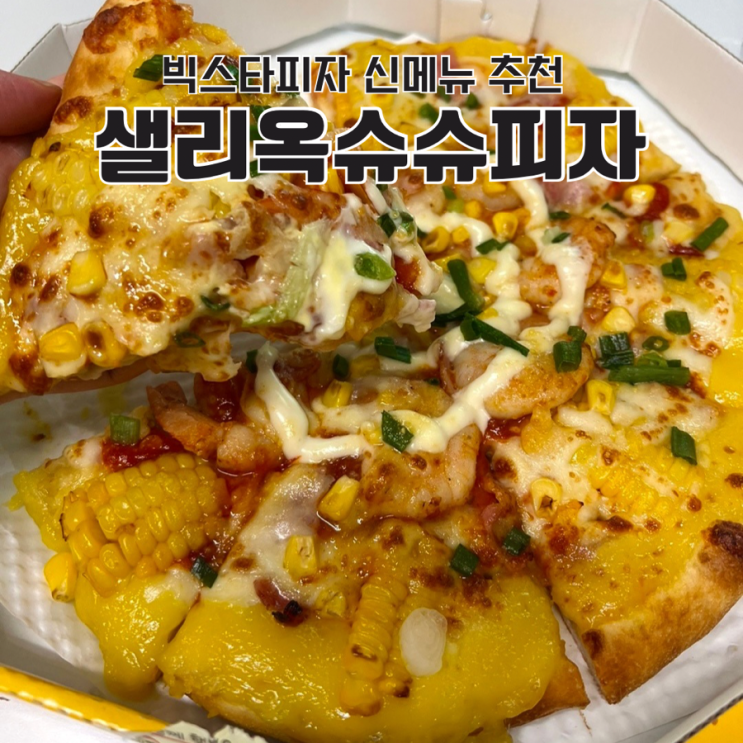  빅스타피자 샐리 콜라보 신메뉴 샐리옥슈슈피자