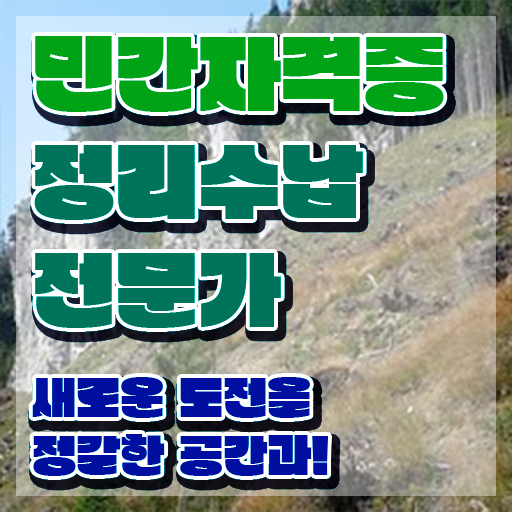  수납정리전문가자격증 , 정리수납전문가 취득 정보 , 활용방법