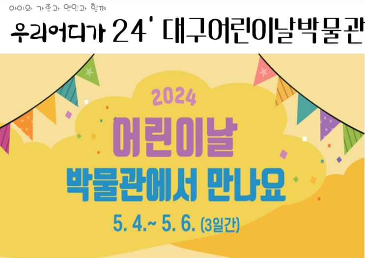  2024년 5월 대구 어린이날 박물관 문화행사 개최