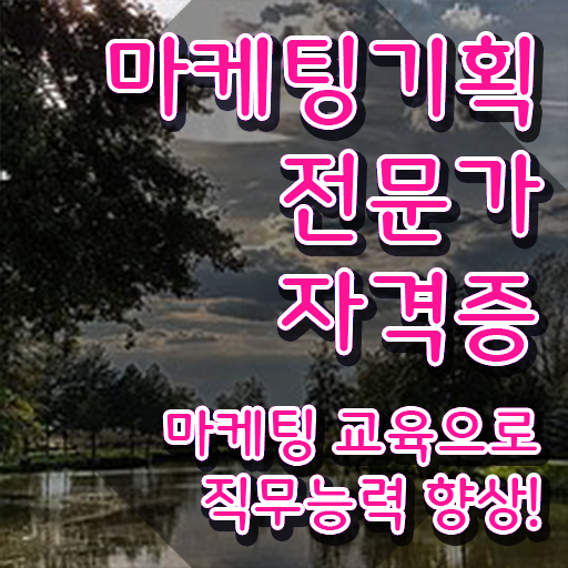  온라인마케팅강의 , 마케팅기획전문가 자격증 2주 만에 취득한 과정 , 취업