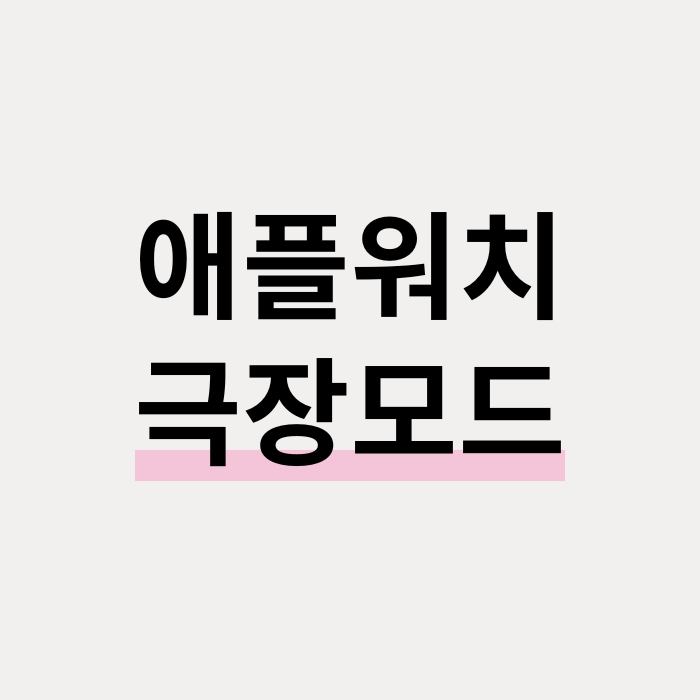  애플워치 영화관 모드 극장 모드 설정 및 해제 방법