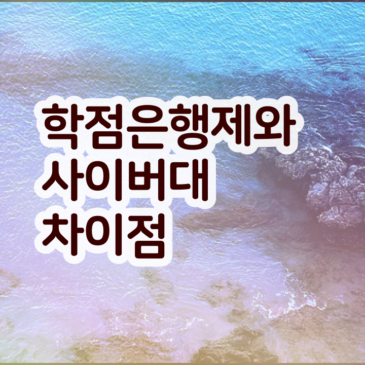 학점은행제 가격 기간 궁금증 해결