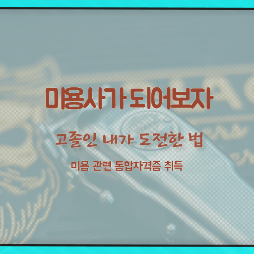  얼굴 피부관리 , 피부관리 창업 시작할 때, 합격해야 하는 자격사항은? 온라인 교육원에서 미용면허증 쉽고 빠르게