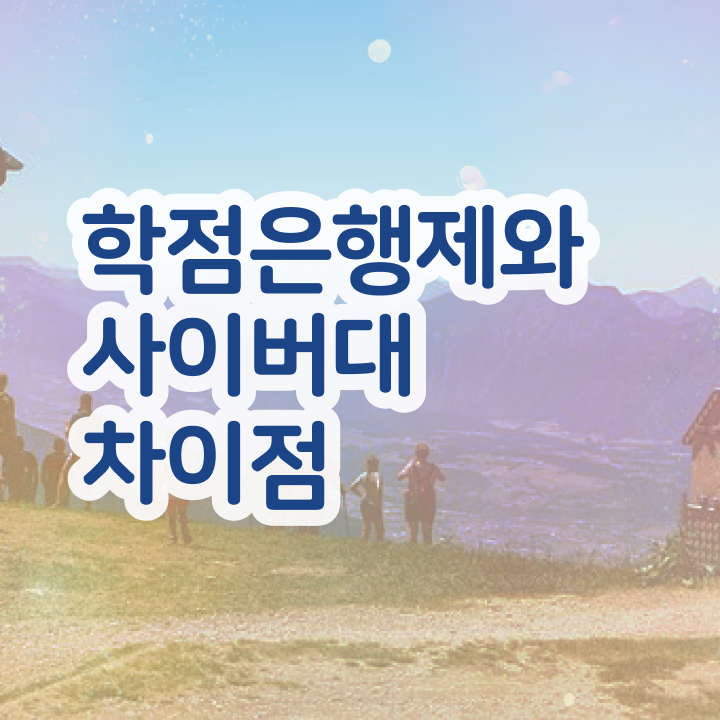  학점은행제 교육기관 학점은행제 성적 콕콕 짚어드립니다