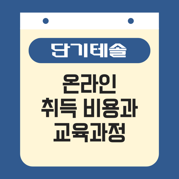  단기테솔 온라인 취득 비용과 교육과정