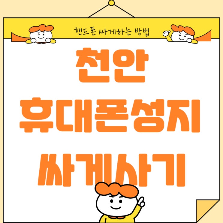 천안 휴대폰 성지 시세표 핸드폰 싸게하는법 천안 휴대폰 성지 시세표 핸드폰 싸게하는법