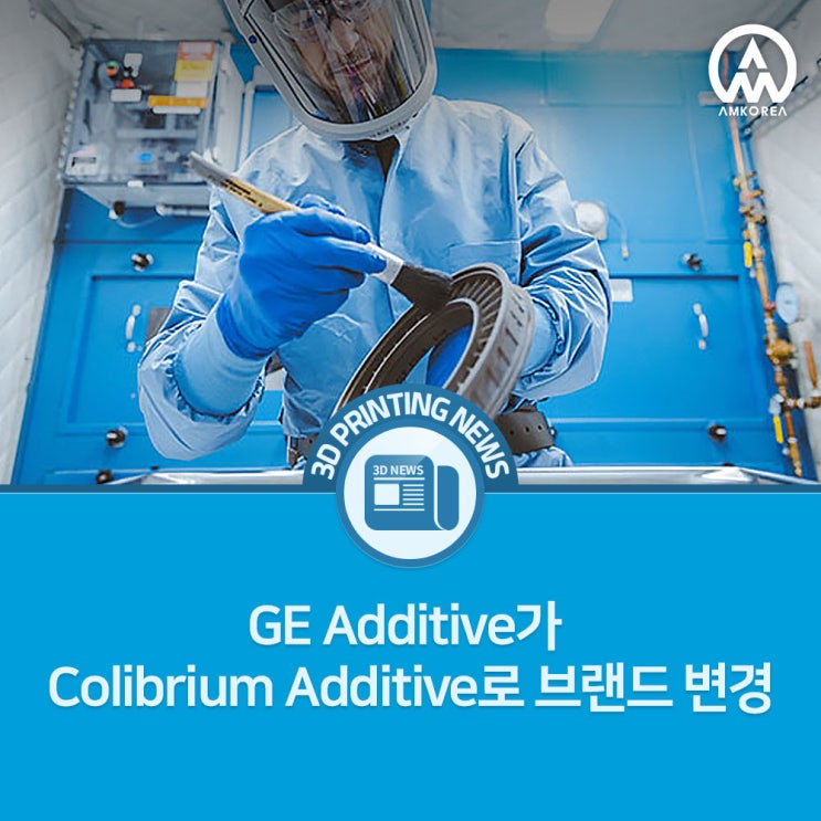  [3D프린팅 뉴스] GE Additive, Colibrium Additive로 브랜드 변경
