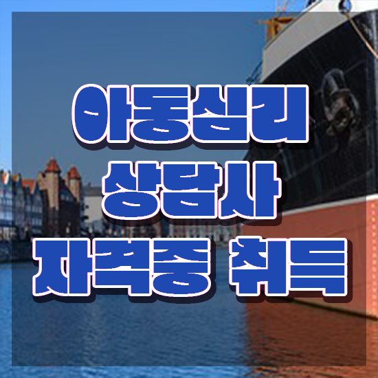  아동심리상담사 연봉 , 아동심리상담사 자격증 1달 만에 합격 전략 전격분석
