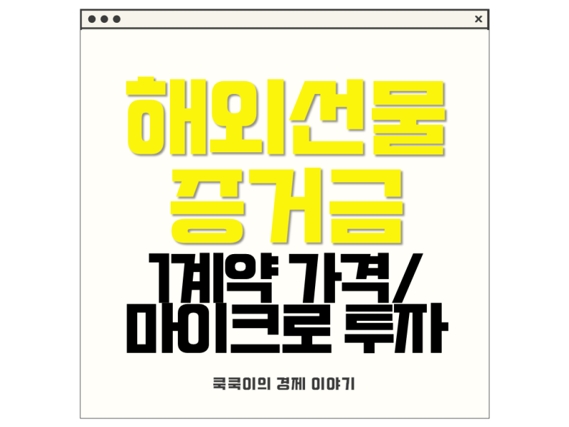 해외선물계약1 : 증거금 이해 및 지원 서비스, 투자 유의사항