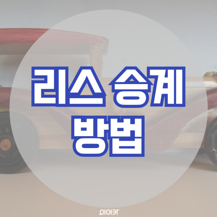  리스승계 방법 자동차 승계 필수 정보 꿀팁