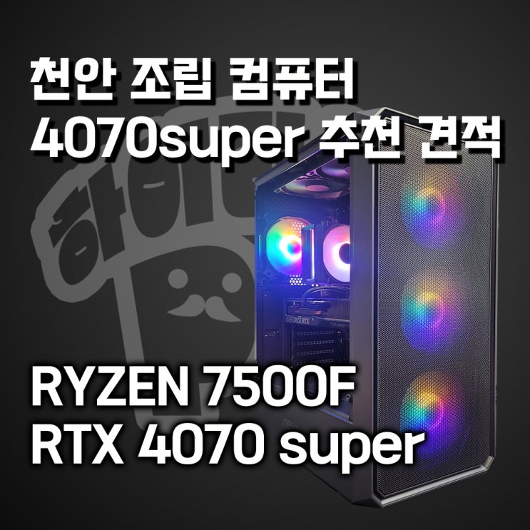  천안컴퓨터 RTX 4070 SUPER 추천견적! 5월 추천 조립pc 4070슈퍼 견적은 천안 1등 조립pc매장 하이라이프PC에서!