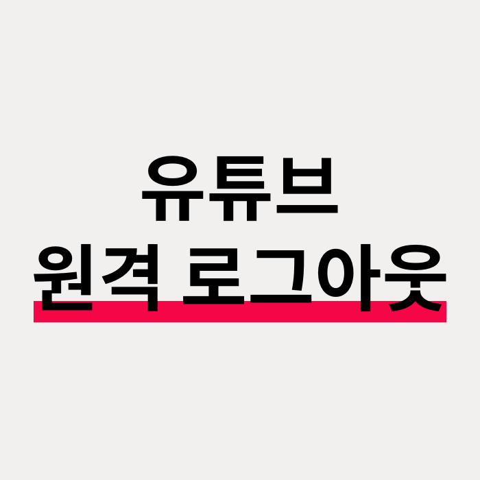  구글 유튜브 원격 로그아웃하는 방법