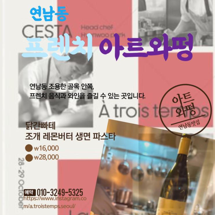  연남동 프렌치 레스토랑&와인바 아트와떵