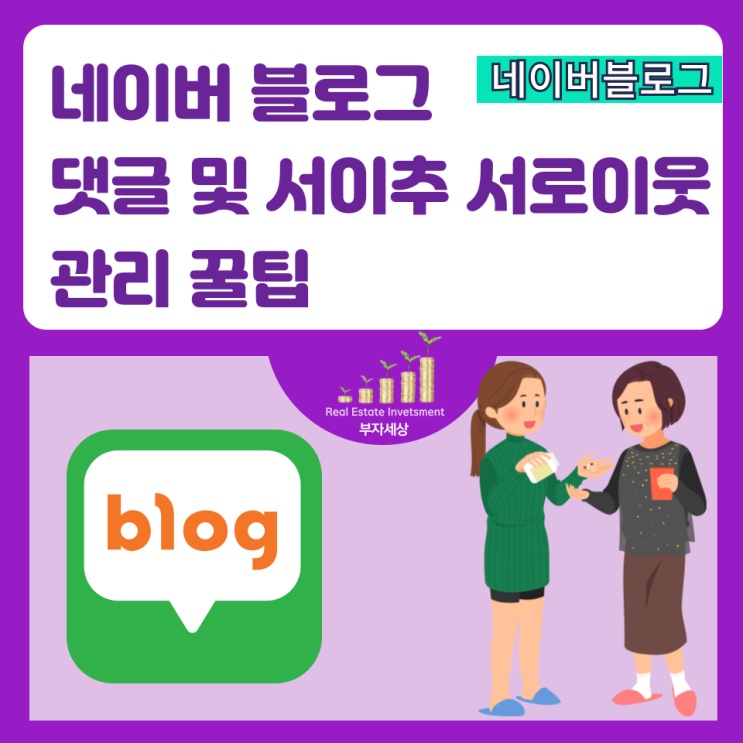  블로그 댓글 스팸차단, 활동 없는 서로이웃 관리 꿀팁