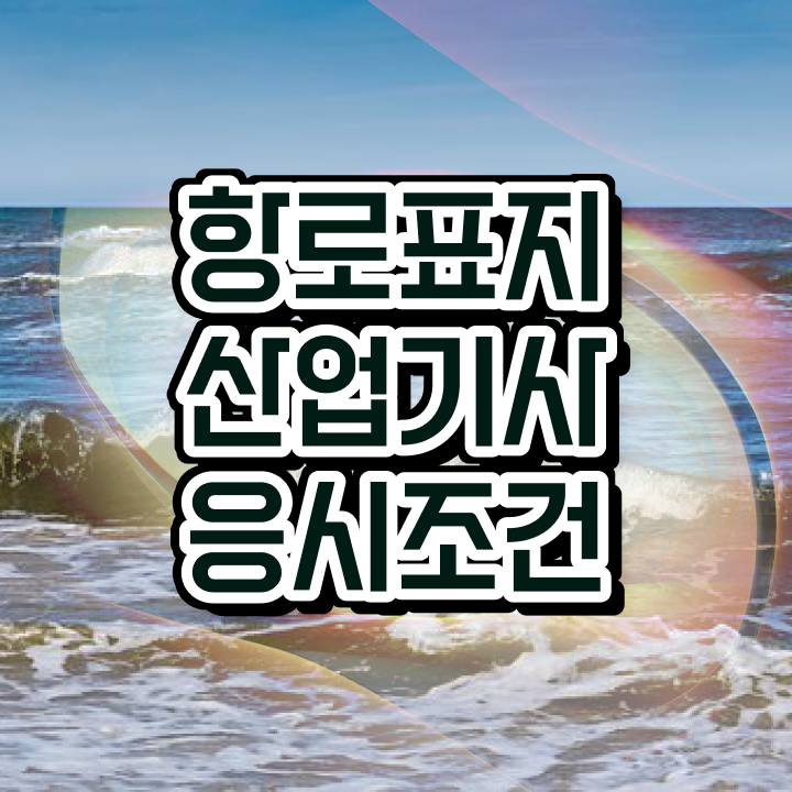  항로표지산업기사 필기 시험 항로표지산업기사 응시조건 인강만 듣고 빠르게 갖춘 방법